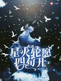 光遇——星火轮愿四荀开