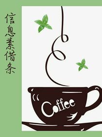 信息素借條