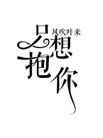只想抱你