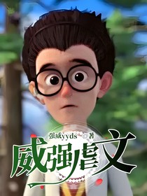 威強虐文