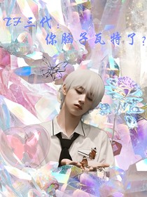 TF三代：你腦子瓦特了？