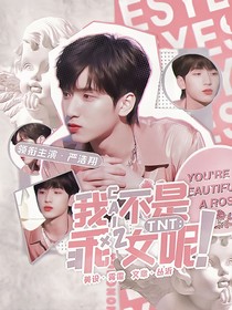 TNT：我才不是乖乖女呢