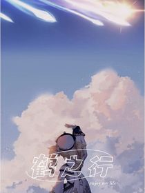 原神：鶴之行