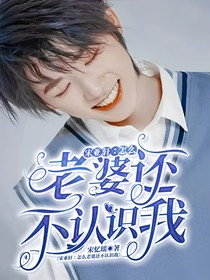 宋亚轩：怎么老婆还不认识我