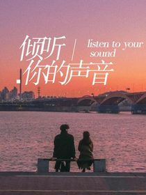 倾听你的声音hx