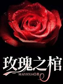 玫瑰之棺
