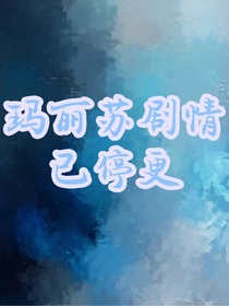 玛丽苏剧情已停更……此处留纪念