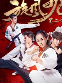 旋風(fēng)少女第三季原創(chuàng)