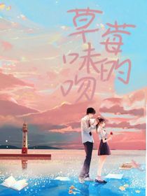 草莓味的吻？