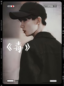 毒（允）
