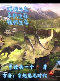 方舟硬核生存