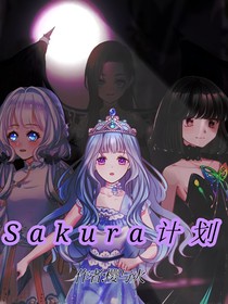 sakura计划