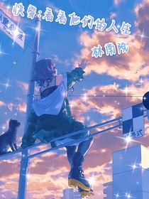 快穿：看一看他们人生