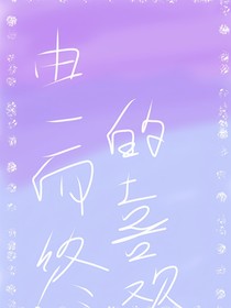 由一而终的喜欢