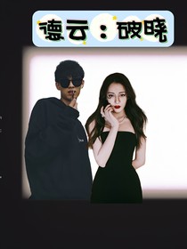 德云：破晓-d958