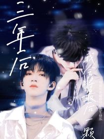 翔霖：三年后我会将最后一颗糖给你