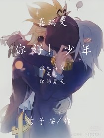 你好！少年（嘉瑞文）