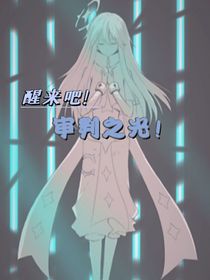 醒来吧！审判之光！