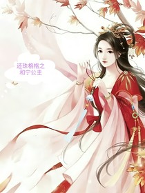 还珠格格之和宁公主