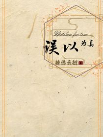 误以为真