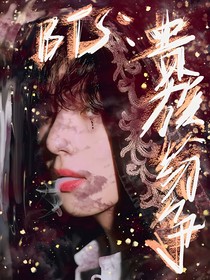 BTS：貴族紛爭