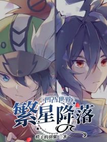 凹凸世界：繁星降落