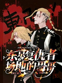 東京復(fù)仇者之場地的哥哥