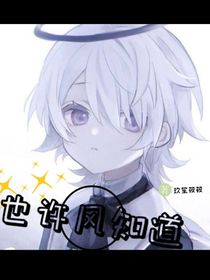 也許風(fēng)知道