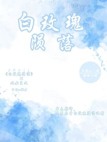 白玫瑰陨落
