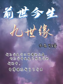 前世今生九世緣
