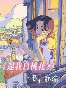 邀我白桃花