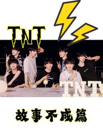 TNT：故事不成篇