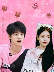張澤禹：甜甜心悸