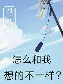 怎么和我想的不一样？
