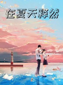 在夏天释然