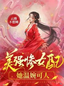 美强惨女配她温婉可人