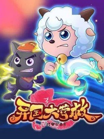 喜小喵复仇记