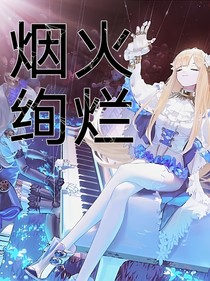 煙火絢爛