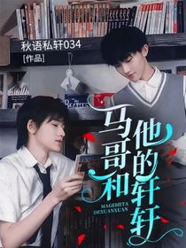 马哥和他的轩轩
