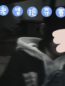 老婆争夺赛