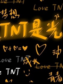 TNT：我的人（占有者）
