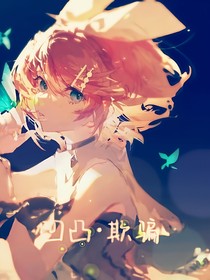 凹凸之欺騙
