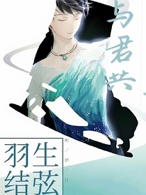 羽生结弦：与君共