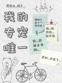 我的专宠唯一
