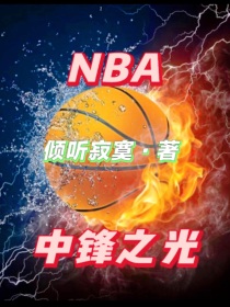 NBA中锋之光