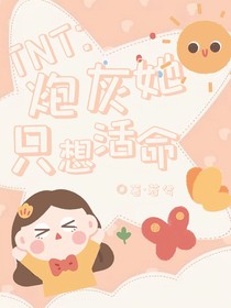 TNT：炮灰她只想活命！