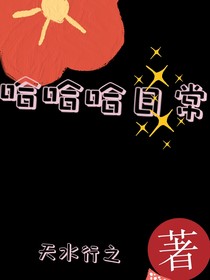 哈哈哈的日常随笔