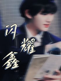 TNT：閃耀鑫