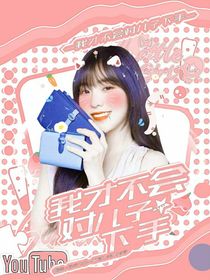 TNT：我才不会对儿子下手