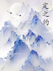 定之约